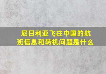 尼日利亚飞往中国的航班信息和转机问题是什么