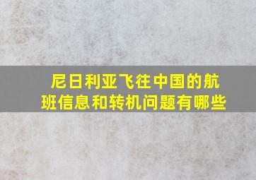 尼日利亚飞往中国的航班信息和转机问题有哪些