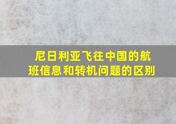 尼日利亚飞往中国的航班信息和转机问题的区别