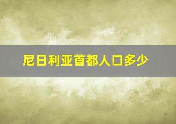 尼日利亚首都人口多少