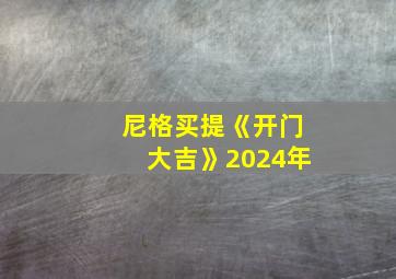 尼格买提《开门大吉》2024年