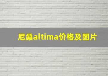 尼桑altima价格及图片