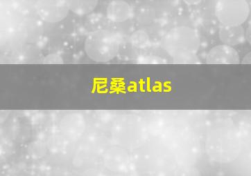 尼桑atlas