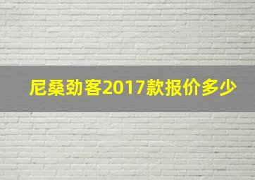 尼桑劲客2017款报价多少