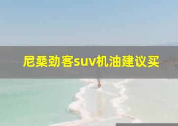 尼桑劲客suv机油建议买