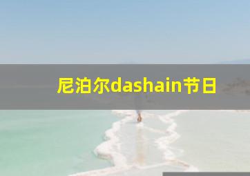 尼泊尔dashain节日