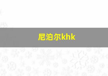 尼泊尔khk