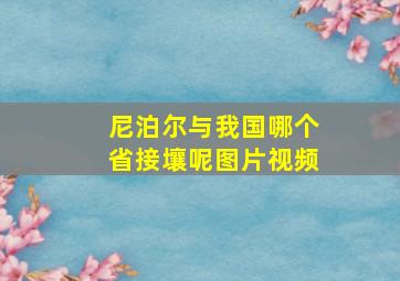 尼泊尔与我国哪个省接壤呢图片视频