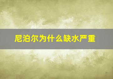 尼泊尔为什么缺水严重