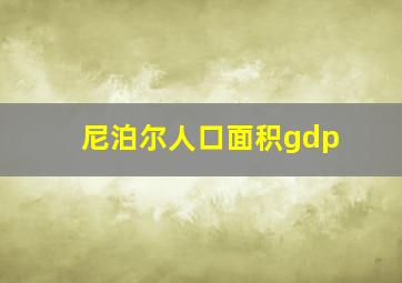 尼泊尔人口面积gdp