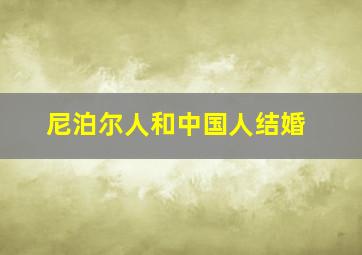 尼泊尔人和中国人结婚