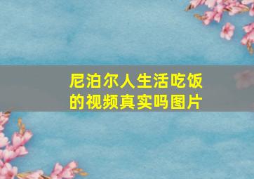 尼泊尔人生活吃饭的视频真实吗图片