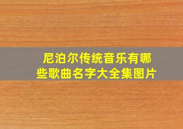 尼泊尔传统音乐有哪些歌曲名字大全集图片