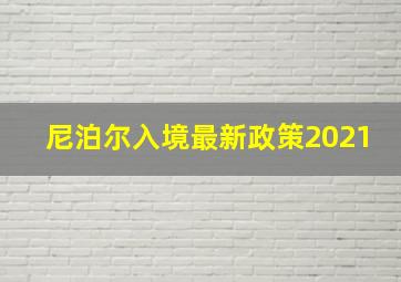 尼泊尔入境最新政策2021