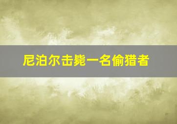 尼泊尔击毙一名偷猎者