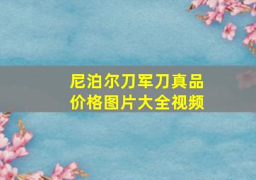 尼泊尔刀军刀真品价格图片大全视频