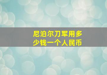 尼泊尔刀军用多少钱一个人民币