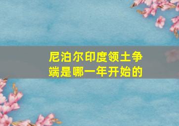 尼泊尔印度领土争端是哪一年开始的