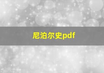 尼泊尔史pdf