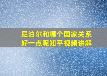 尼泊尔和哪个国家关系好一点呢知乎视频讲解