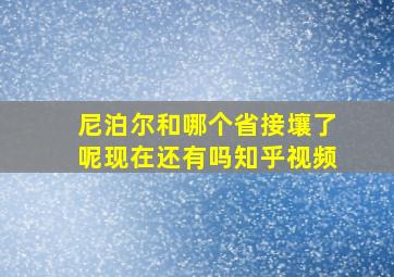 尼泊尔和哪个省接壤了呢现在还有吗知乎视频