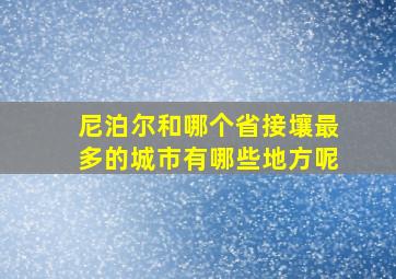 尼泊尔和哪个省接壤最多的城市有哪些地方呢