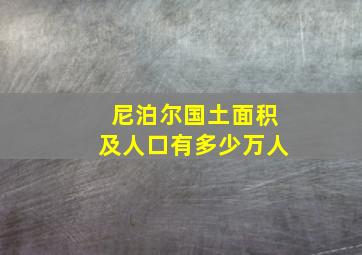 尼泊尔国土面积及人口有多少万人