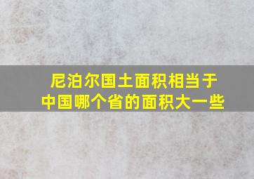 尼泊尔国土面积相当于中国哪个省的面积大一些