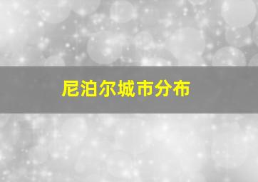 尼泊尔城市分布