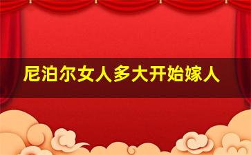 尼泊尔女人多大开始嫁人