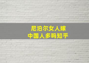 尼泊尔女人嫁中国人多吗知乎