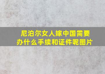 尼泊尔女人嫁中国需要办什么手续和证件呢图片