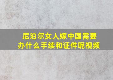 尼泊尔女人嫁中国需要办什么手续和证件呢视频