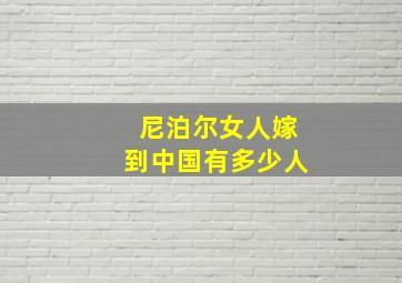 尼泊尔女人嫁到中国有多少人