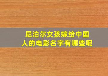 尼泊尔女孩嫁给中国人的电影名字有哪些呢