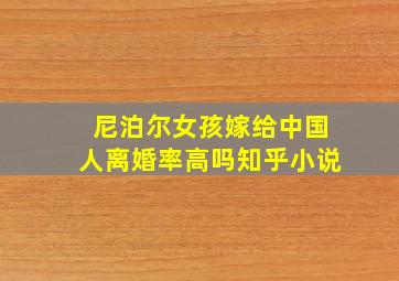 尼泊尔女孩嫁给中国人离婚率高吗知乎小说