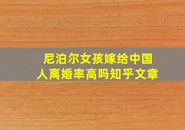 尼泊尔女孩嫁给中国人离婚率高吗知乎文章