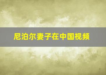 尼泊尔妻子在中国视频