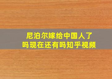 尼泊尔嫁给中国人了吗现在还有吗知乎视频