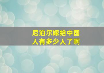 尼泊尔嫁给中国人有多少人了啊