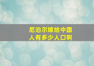 尼泊尔嫁给中国人有多少人口啊