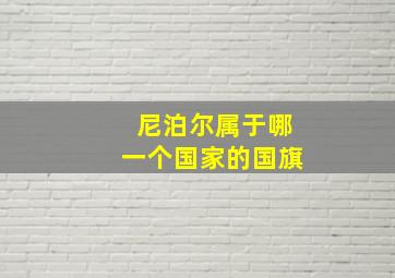 尼泊尔属于哪一个国家的国旗