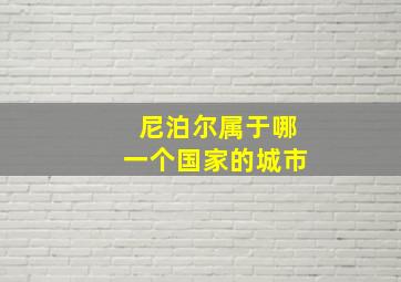 尼泊尔属于哪一个国家的城市