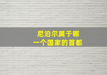 尼泊尔属于哪一个国家的首都