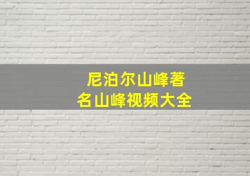 尼泊尔山峰著名山峰视频大全