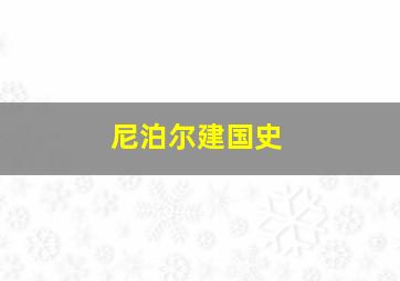 尼泊尔建国史