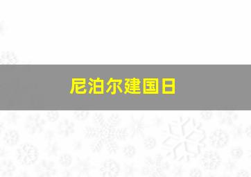 尼泊尔建国日