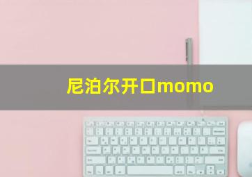 尼泊尔开口momo