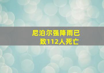 尼泊尔强降雨已致112人死亡