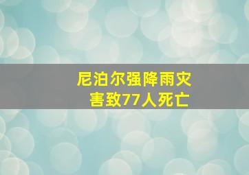 尼泊尔强降雨灾害致77人死亡